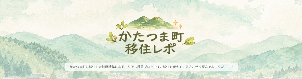 かたつま町 移住者レポート