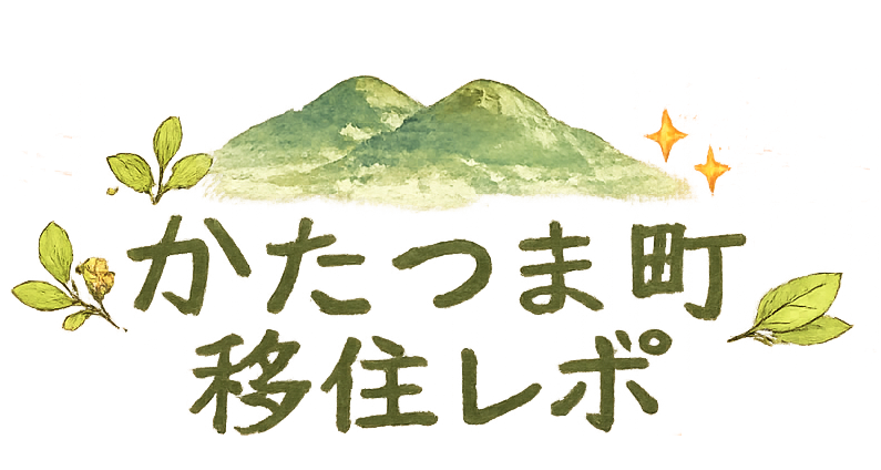 かたつま町 移住レポ